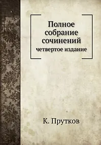 Купить К. Прутков. Полное собрание сочинений: четвертое издание. Репринтное издание — Фото №1