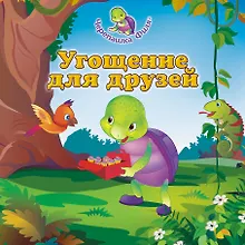 Купить Угощение для друзей — Фото №1