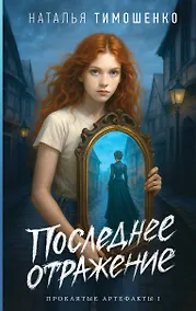 Купить Последнее отражение — Фото №1