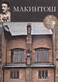 Купить Чарльз Макинтош. Великие архитекторы т.27 — Фото №1