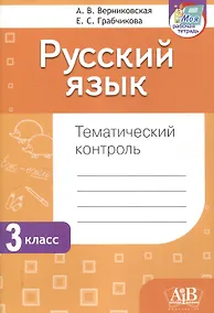 Купить Русский язык. Тематический контроль. 3 класс (для школ с белорусским и русским языками обучения) — Фото №1