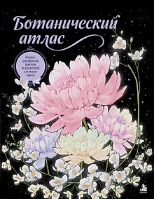 Купить Ботанический атлас. Книга-раскраска цветов и растений со всего света — Фото №1