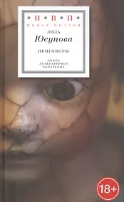 Купить Приговоры — Фото №1