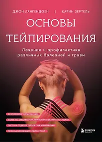 Купить Основы тейпирования. Лечение и профилактика различных болезней и травм — Фото №1