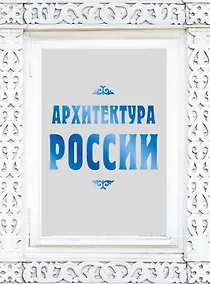 Купить Архитектура России — Фото №1