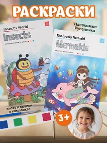 Купить Набор раскрасок Русалочка/Mermaids (12л.) (+кисть) (упаковка) (3+) (11-22474-003)+Набор раскрасок Насекомые/Insects (12л.) (+кисть) (упаковка) (3+) (11-22474-004) — Фото №1