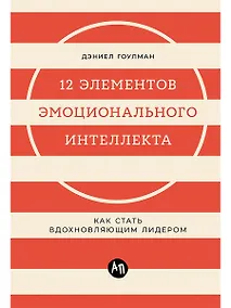 Купить 12 элементов эмоционального интеллекта: Как стать вдохновляющим лидером — Фото №1