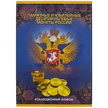 Купить Альбом для монет «Памятные и юбилейные десятирублевые монеты России», 60 ячеек — Фото №1