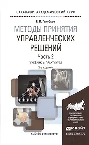 Купить Методы принятия управленческих решений. Часть 2. Учебник и практикум — Фото №1