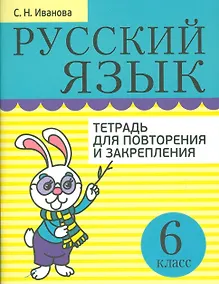 Купить Русский язык. Тетрадь для повторения и закрепления. 6 класс — Фото №1
