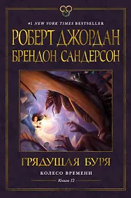 Купить Колесо Времени. Книга 12. Грядущая буря — Фото №1