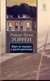 Купить Цирк на чердаке и другие рассказы — Фото №1