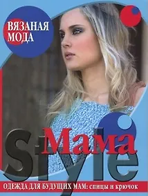 Купить Вязаная мода Mama Style Одежда для будущих мам Спицы и крючок (мягк). Болгова Н. (Ниола - Пресс) — Фото №1