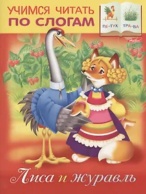 Купить Лиса и журавль — Фото №1