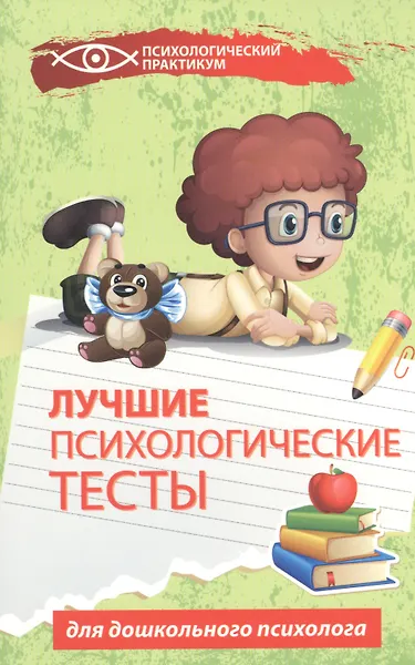 Купить Лучшие психологические тесты для дошкол.психолога — Фото №1