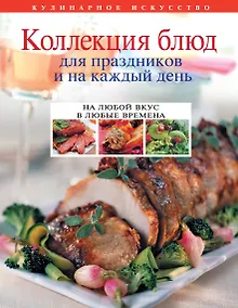 Купить Коллекция блюд для праздников и на каждый день — Фото №1