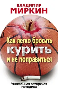 Купить Как легко бросить курить и не поправиться — Фото №1