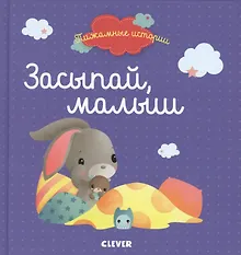 Купить Пижамные истории. Засыпай, малыш (нов.) — Фото №1
