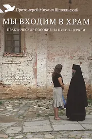 Купить Мы входим в храм. Практическое пособие на пути к Церкви — Фото №1