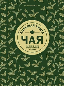 Купить Большая книга чая — Фото №1