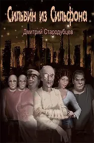 Купить Сильвин из Сильфона. Стародубцев Д. (Дмитриади) — Фото №1