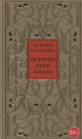 Купить История моей жизни — Фото №1