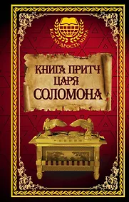 Купить Книга притч царя Соломона — Фото №1