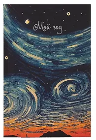 Купить Ежедневник недат. А6 128л "Звездные вихри" 7БЦ, с поролоном, ламинация soft touch, тиснение фольгой,  офсет — Фото №1