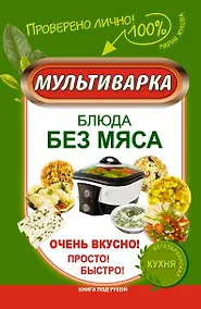 Купить КпР.Мультиварка.Блюда без мяса.Оч.вкусно!Просто!Бы — Фото №1