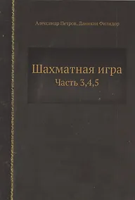 Купить Шахматная игра. Часть 3,4,5 — Фото №1