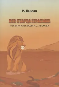 Купить Лев старца Герасима. Пересказ легенды Н.С. Лескова — Фото №1