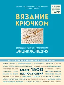 Купить Вязание крючком. Большая иллюстрированная энциклопедия TOPP — Фото №1