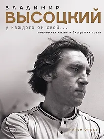 Купить Владимир Высоцкий. У каждого он свой...Творческая жизнь и биография поэта — Фото №1