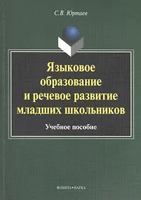 Купить Языковое образование и речевое развитие младших школьников. Учебное пособие — Фото №1