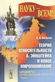 Купить Теория относительности А. Эйнштейна и новое миропонимание. Издание стереотипное — Фото №1