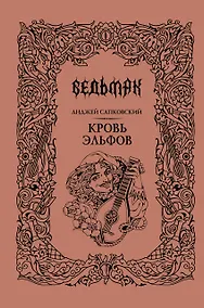 Купить Кровь эльфов — Фото №1