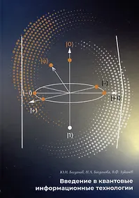 Купить Введение в квантовые информационные технологии — Фото №1