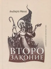 Купить Второзаконие: пророческое прочтение — Фото №1