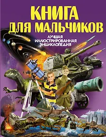 Купить Книга для мальчиков — Фото №1