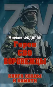 Купить Герои СВО. Воронежцы. Книга славы и памяти — Фото №1