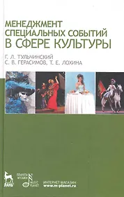Купить Менеджмент специальных событий в сфере культуры: Учебное пособие. — Фото №1