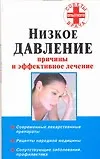 Купить Низкое давление: Птичины и эффективное лечение — Фото №1