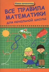 Купить Все правила математики для начальной школы — Фото №1