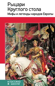 Купить Рыцари Круглого стола : мифы и легенды народов Европы — Фото №1