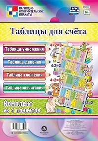 Купить Комплект из 4-х плакатов  "Таблицы для счёта": ("Таблица умножения", "Таблица сложения", "Таблица деления", "Таблица вычитания"). (Формат А3) ФГОС. ФГОС ДО — Фото №1