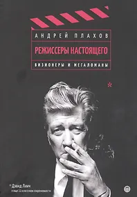Купить Режиссеры настоящего. Визионеры и мегаломаны — Фото №1