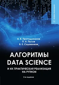 Купить Алгоритмы Data Science и их практическая реализация на Python — Фото №1