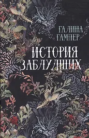 Купить История заблудших — Фото №1