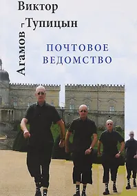 Купить Почтовое ведомство — Фото №1