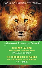 Купить Хроники Нарнии. Лев, Колдунья и платяной шкаф = The Chronicles of Narnia. The Lion, the Witch, and the Wardrobe — Фото №1